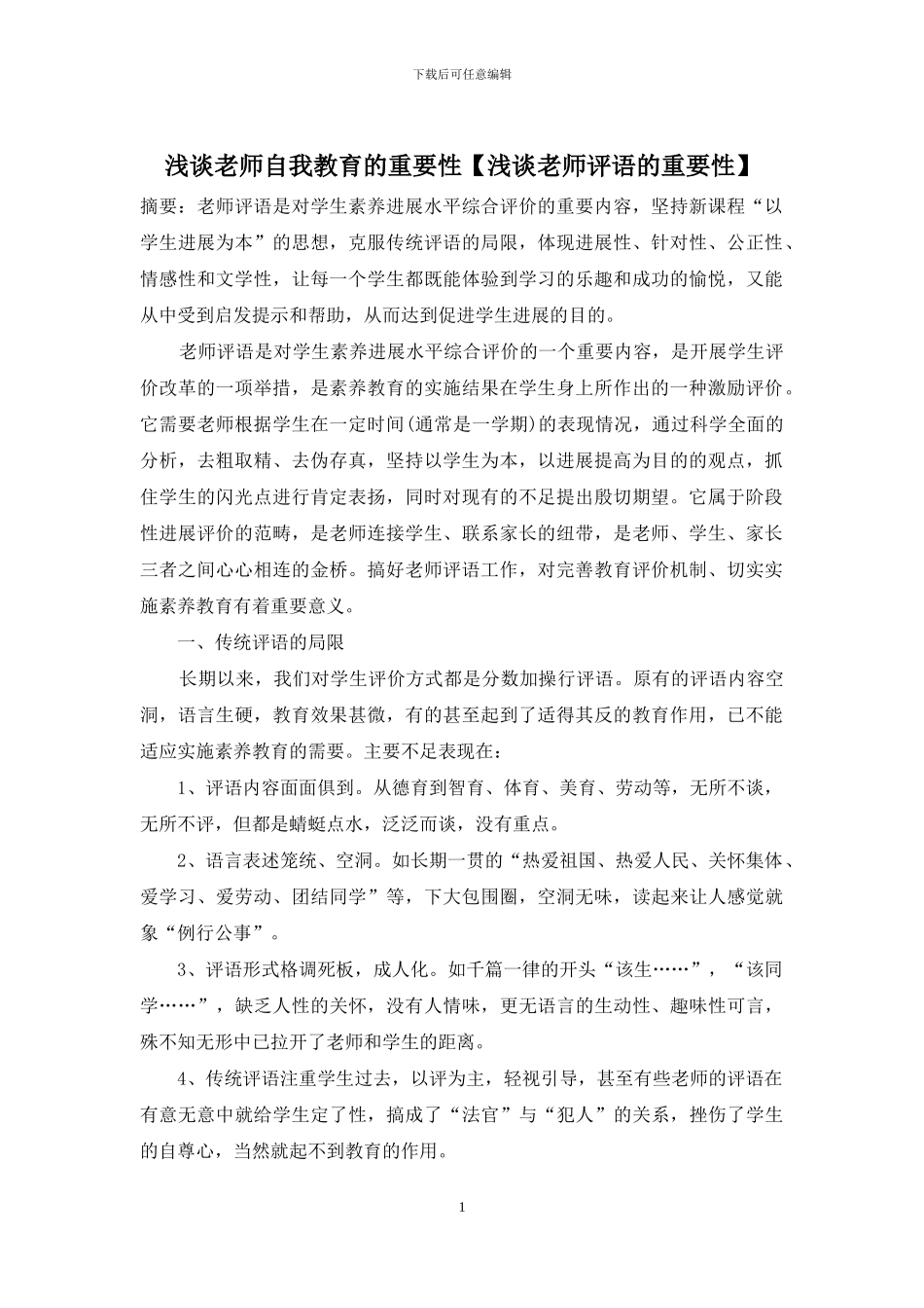 浅谈教师自我教育的重要性_第1页