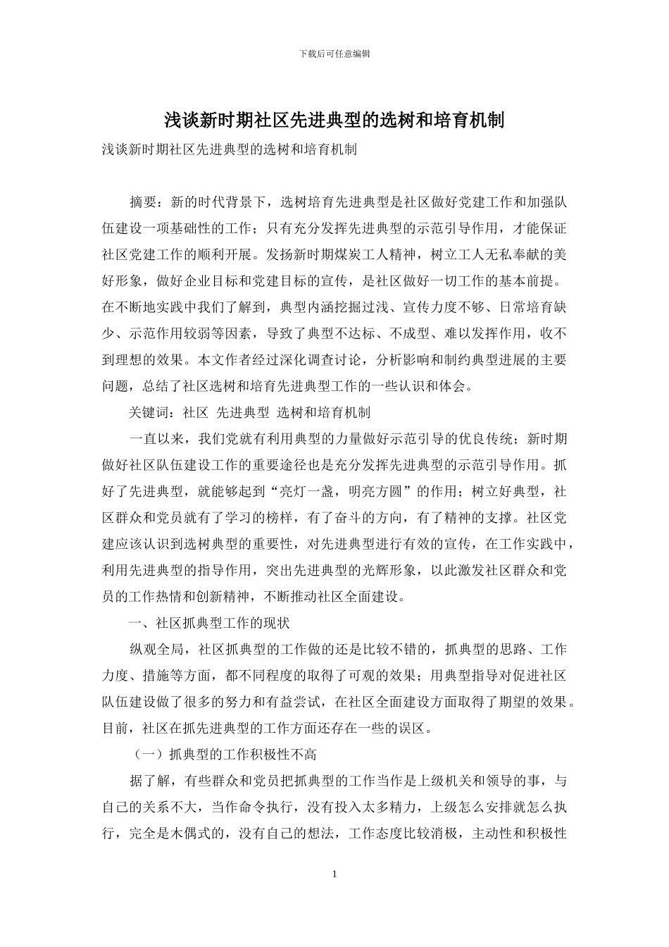 浅谈新时期社区先进典型的选树和培育机制_第1页