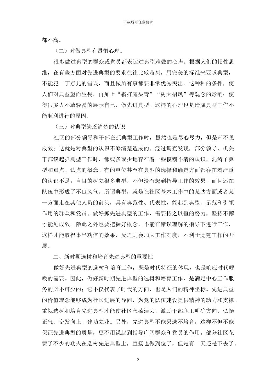 浅谈新时期社区先进典型的选树和培育机制_第2页