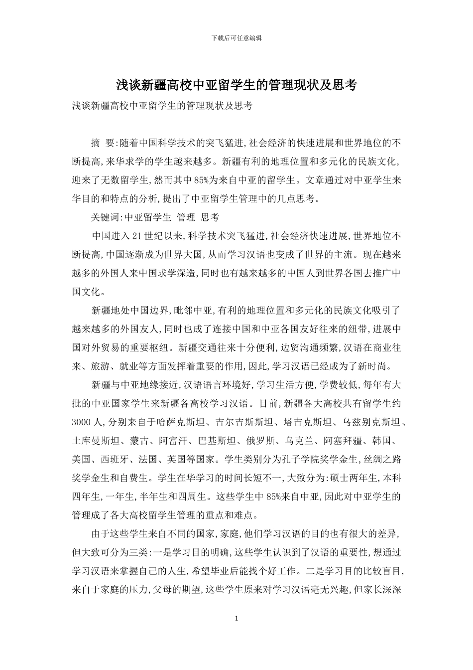 浅谈新疆高校中亚留学生的管理现状及思考_第1页