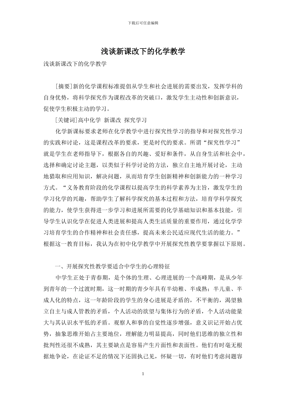 浅谈新课改下的化学教学_第1页