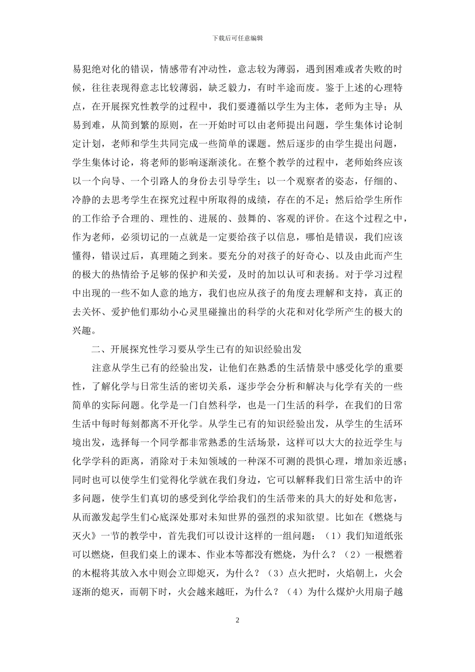 浅谈新课改下的化学教学_第2页