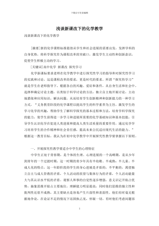 浅谈新课改下的化学教学