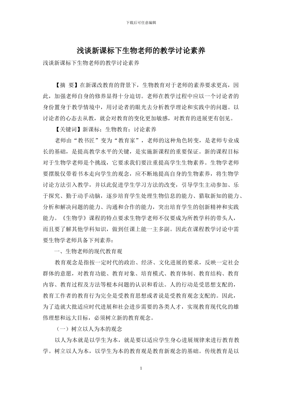 浅谈新课标下生物教师的教学研究素养_第1页