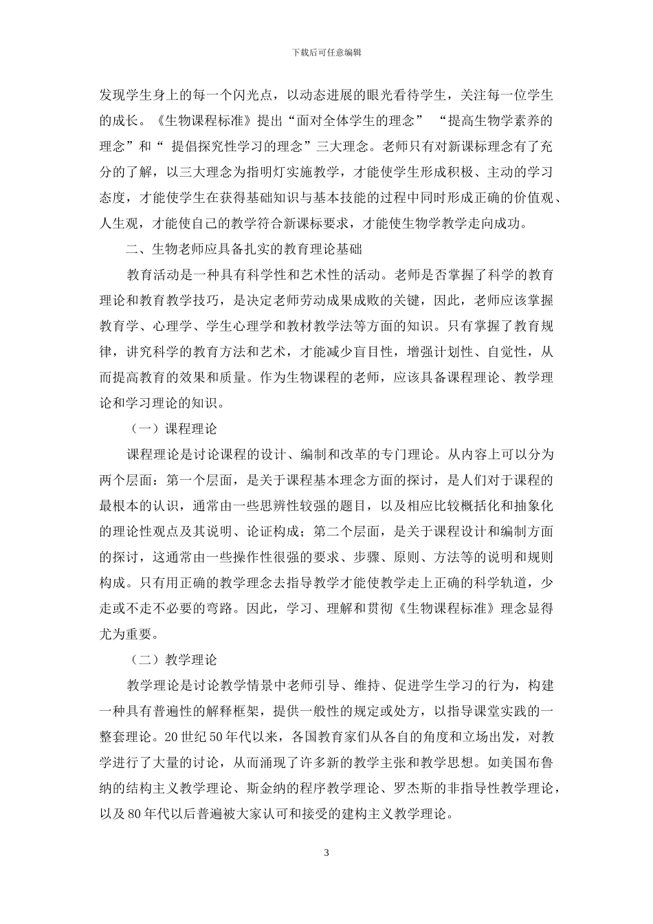 浅谈新课标下生物教师的教学研究素养_第3页