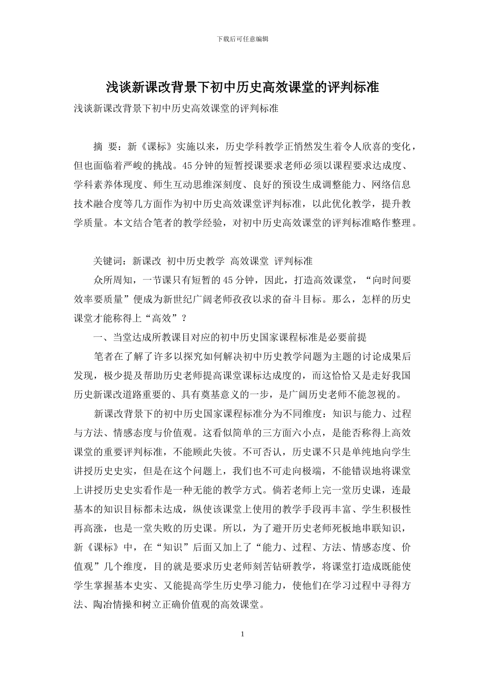浅谈新课改背景下初中历史高效课堂的评判标准_第1页