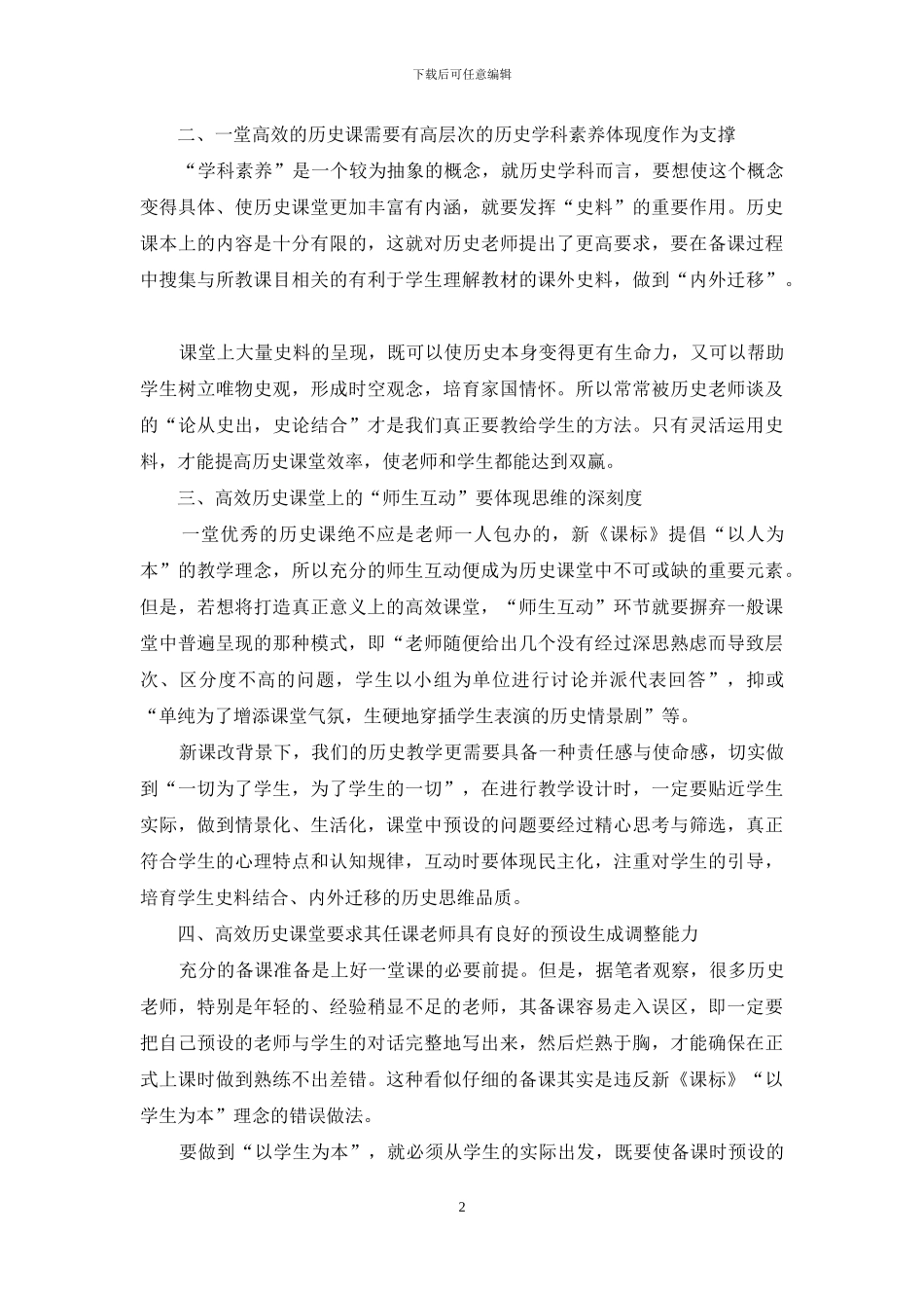 浅谈新课改背景下初中历史高效课堂的评判标准_第2页