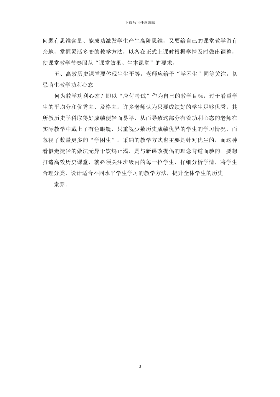 浅谈新课改背景下初中历史高效课堂的评判标准_第3页