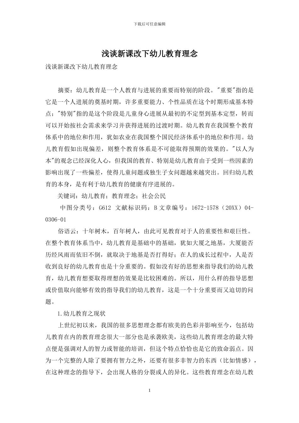 浅谈新课改下幼儿教育理念_第1页