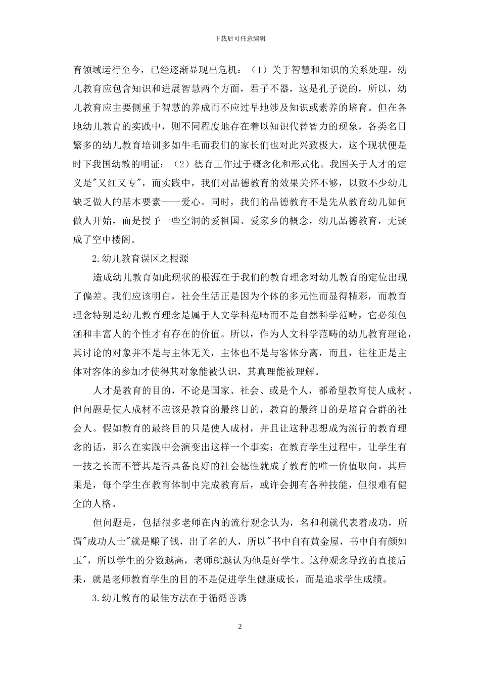 浅谈新课改下幼儿教育理念_第2页