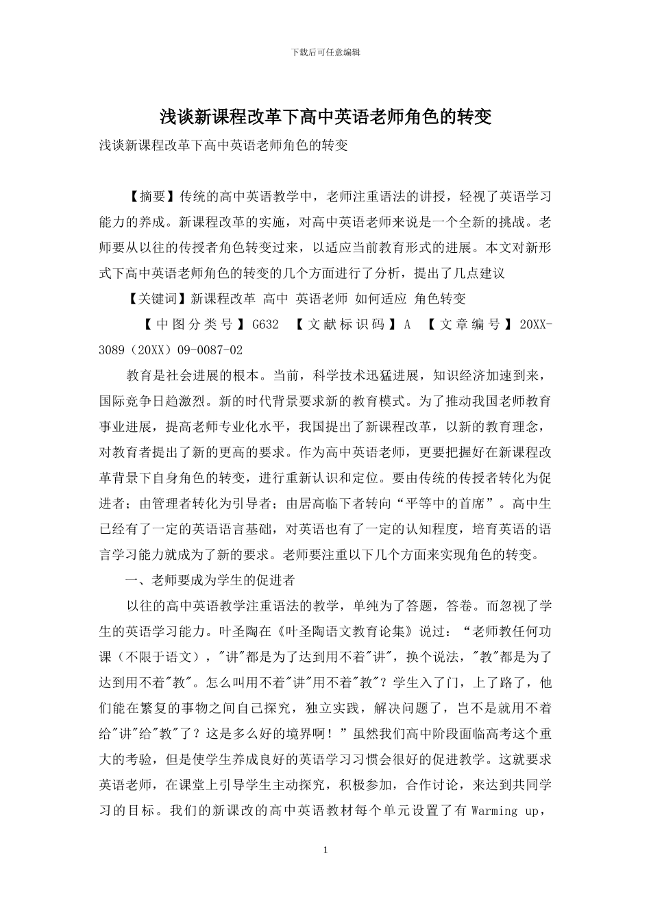 浅谈新课程改革下高中英语教师角色的转变_第1页