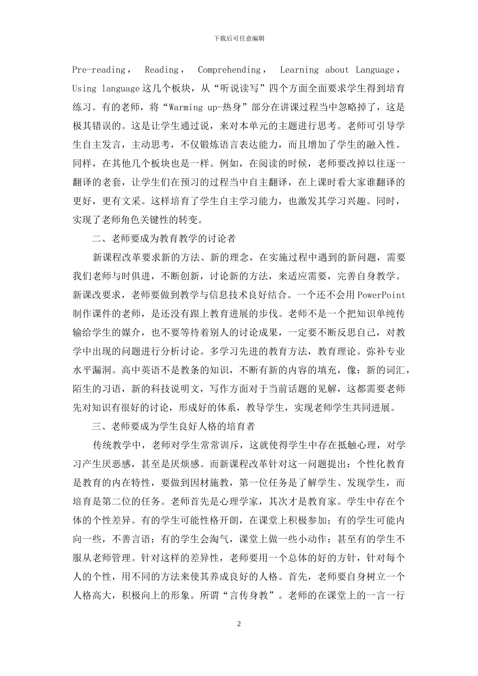 浅谈新课程改革下高中英语教师角色的转变_第2页