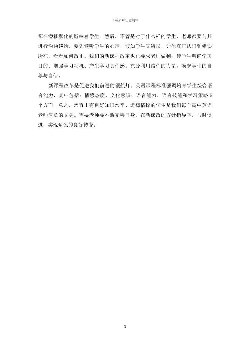 浅谈新课程改革下高中英语教师角色的转变_第3页