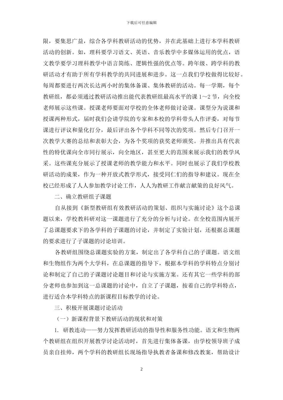 浅谈新课程理念下的教研活动方式_第2页