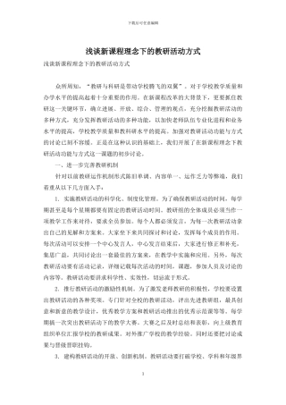 浅谈新课程理念下的教研活动方式