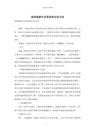 浅谈旅游专业英语的应试方法