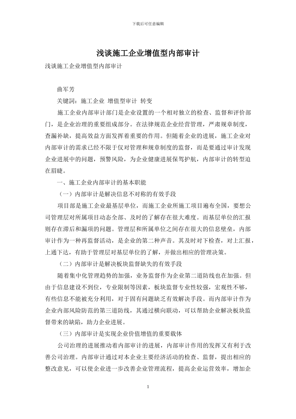浅谈施工企业增值型内部审计_第1页