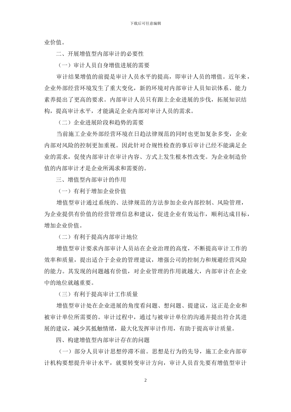 浅谈施工企业增值型内部审计_第2页