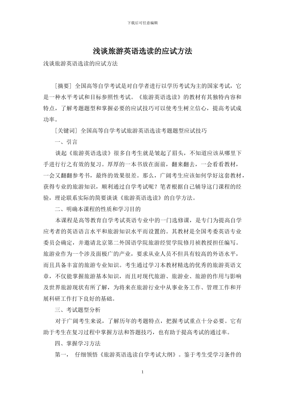 浅谈旅游英语选读的应试方法_第1页