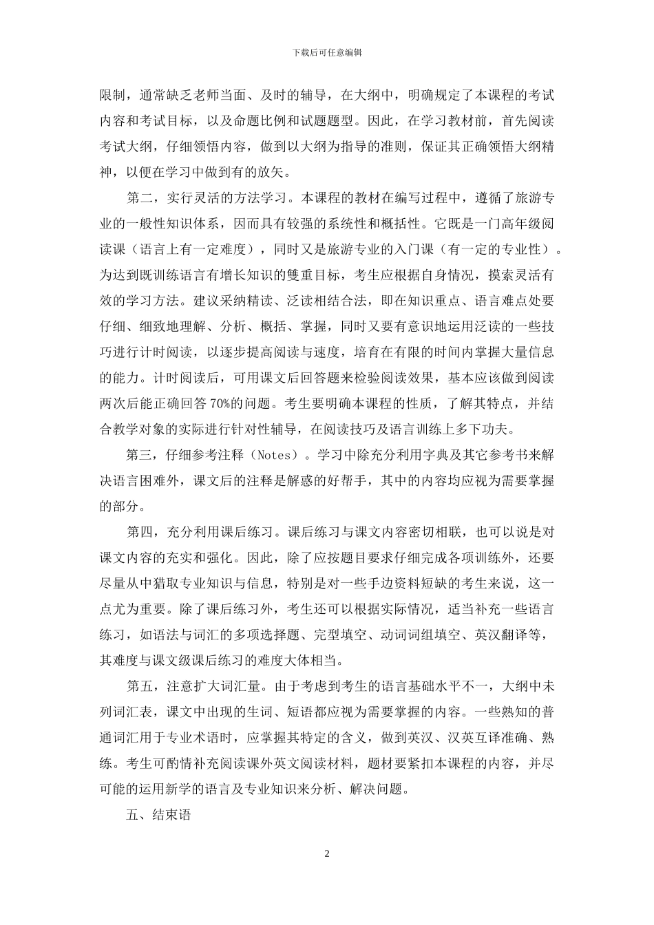 浅谈旅游英语选读的应试方法_第2页