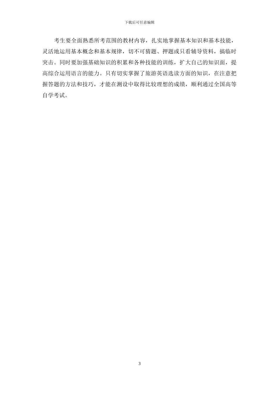 浅谈旅游英语选读的应试方法_第3页