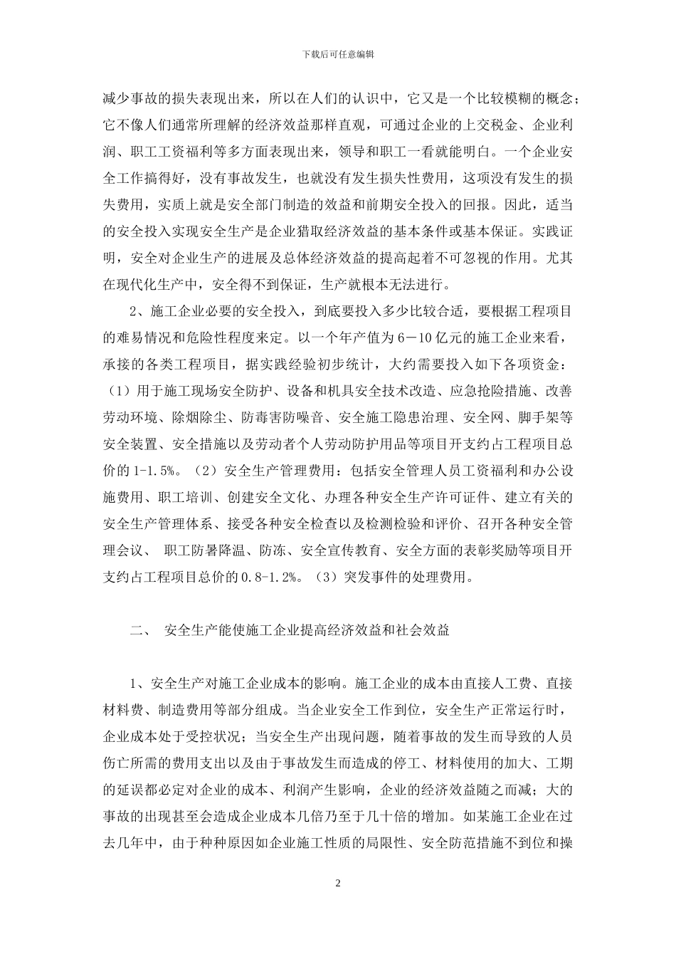 浅谈施工企业安全生产投入与经济效益的关系-员工安全生产文章800字_第2页