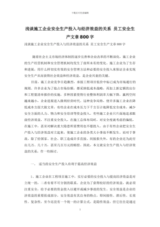 浅谈施工企业安全生产投入与经济效益的关系-员工安全生产文章800字