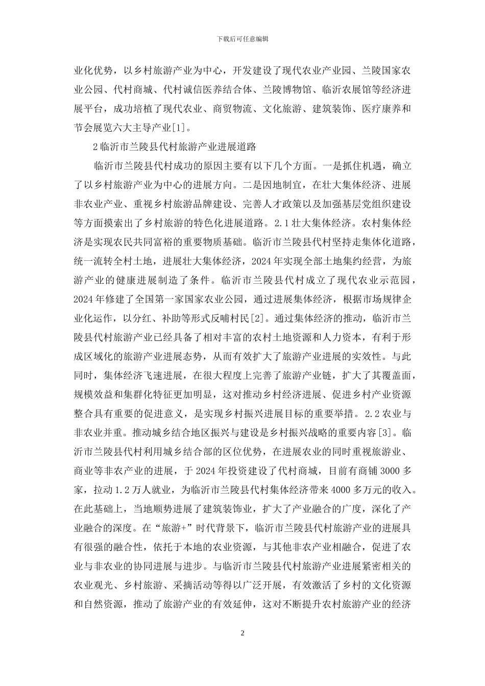 浅谈旅游产业发展经验的启示_第2页