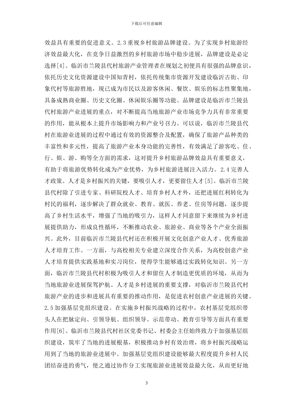 浅谈旅游产业发展经验的启示_第3页