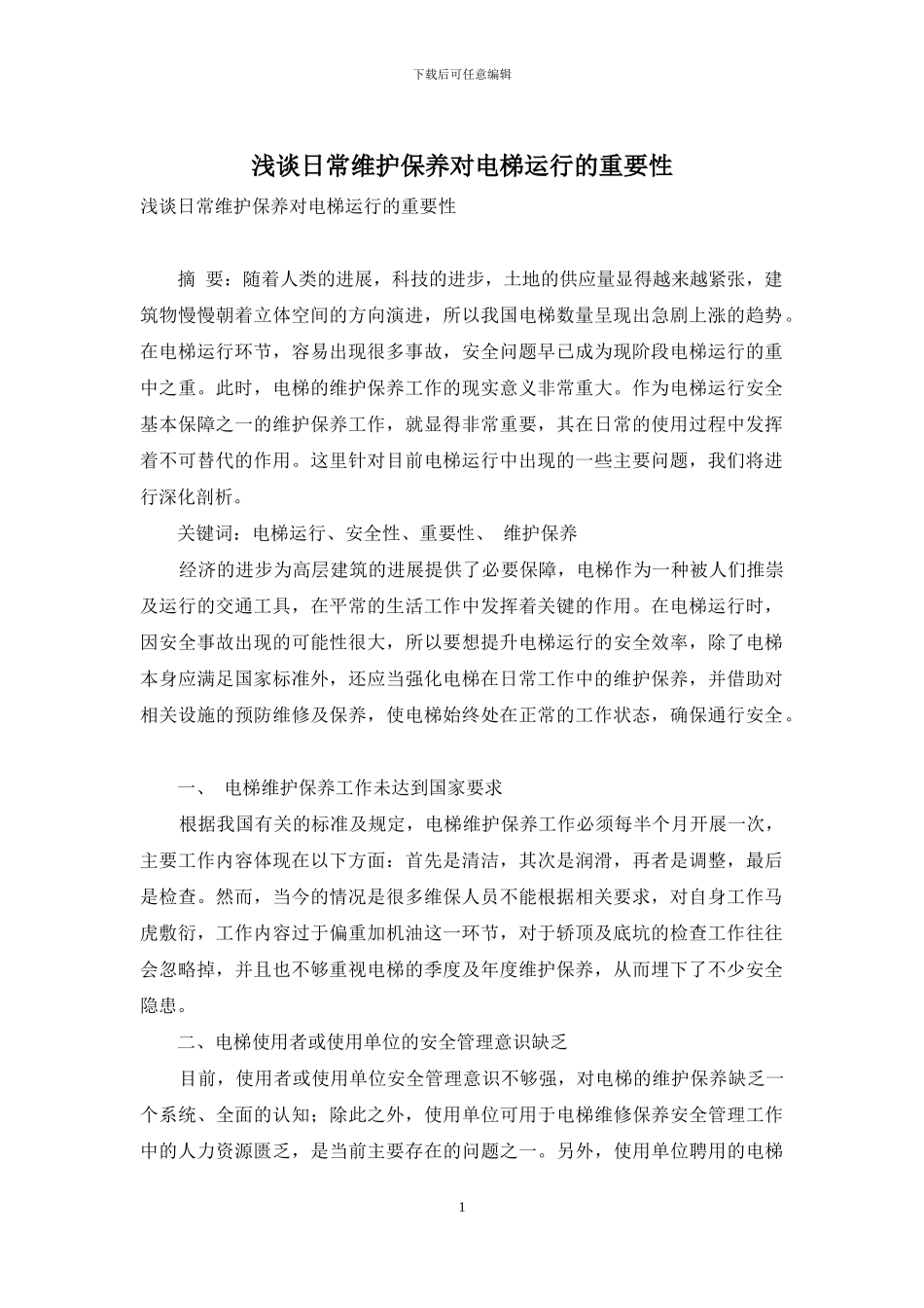 浅谈日常维护保养对电梯运行的重要性_第1页