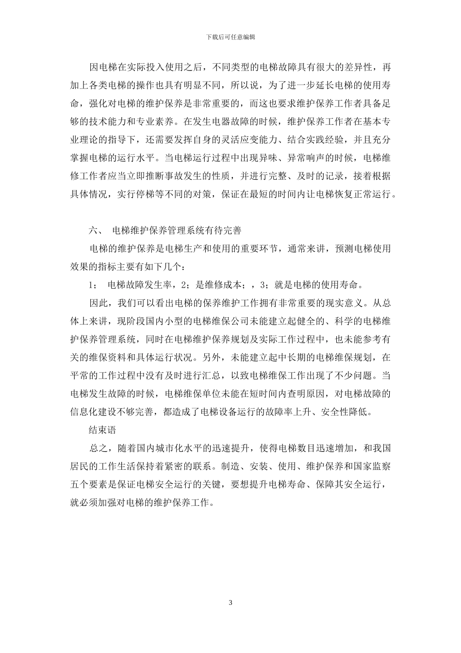 浅谈日常维护保养对电梯运行的重要性_第3页