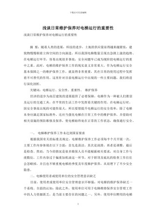 浅谈日常维护保养对电梯运行的重要性