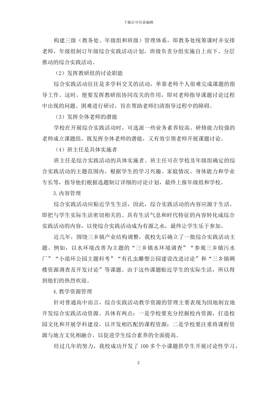 浅谈普通高中的综合实践活动管理_第2页