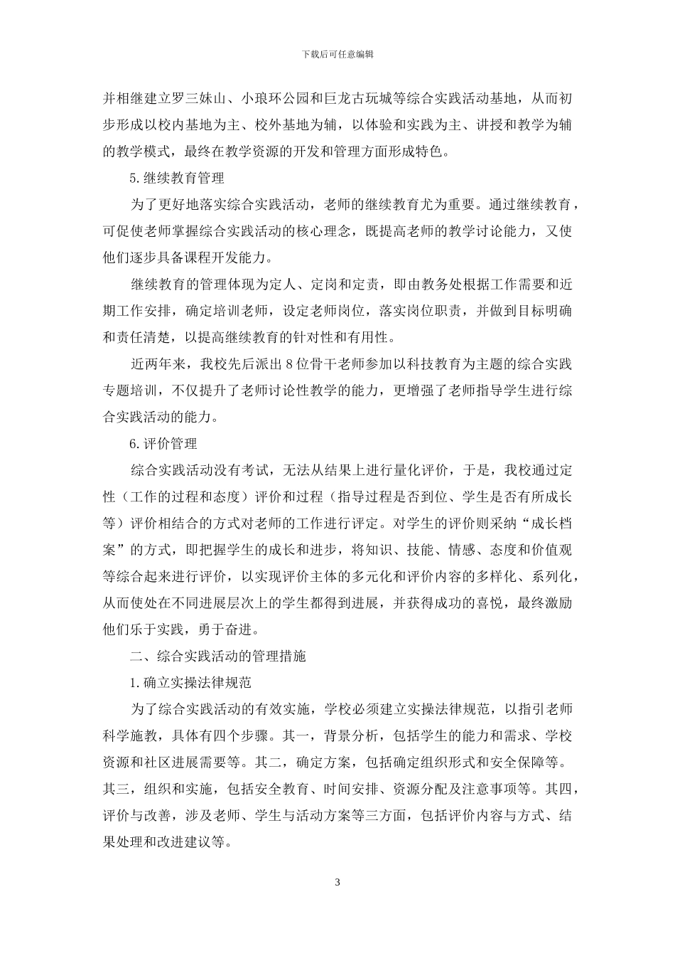 浅谈普通高中的综合实践活动管理_第3页