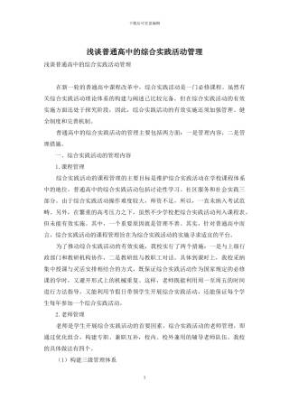 浅谈普通高中的综合实践活动管理