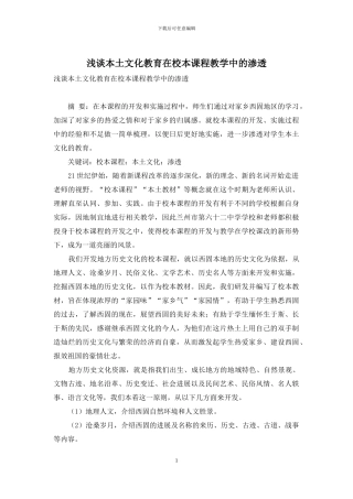 浅谈本土文化教育在校本课程教学中的渗透