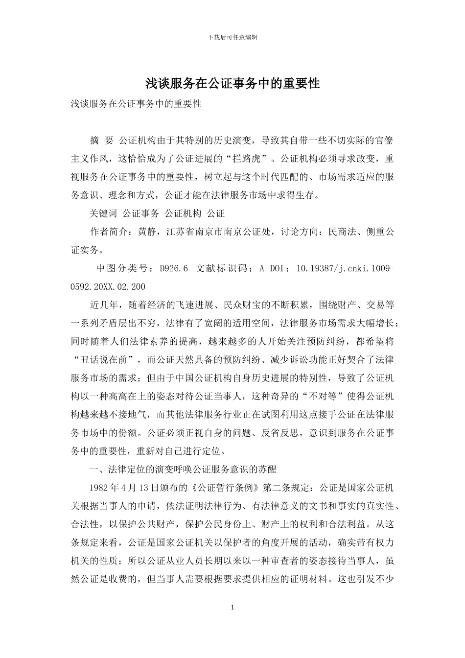 浅谈服务在公证事务中的重要性_第1页