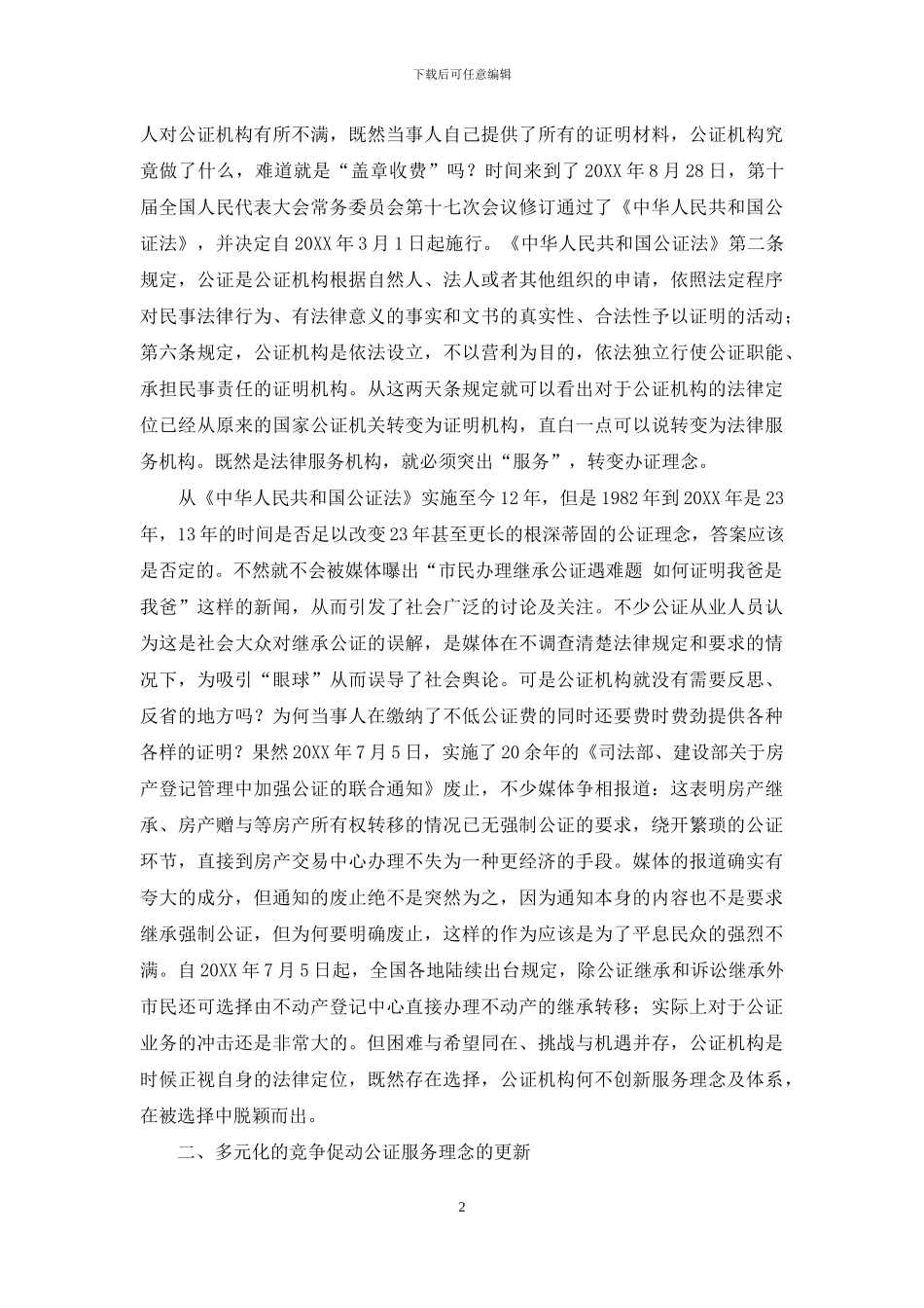 浅谈服务在公证事务中的重要性_第2页