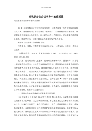 浅谈服务在公证事务中的重要性