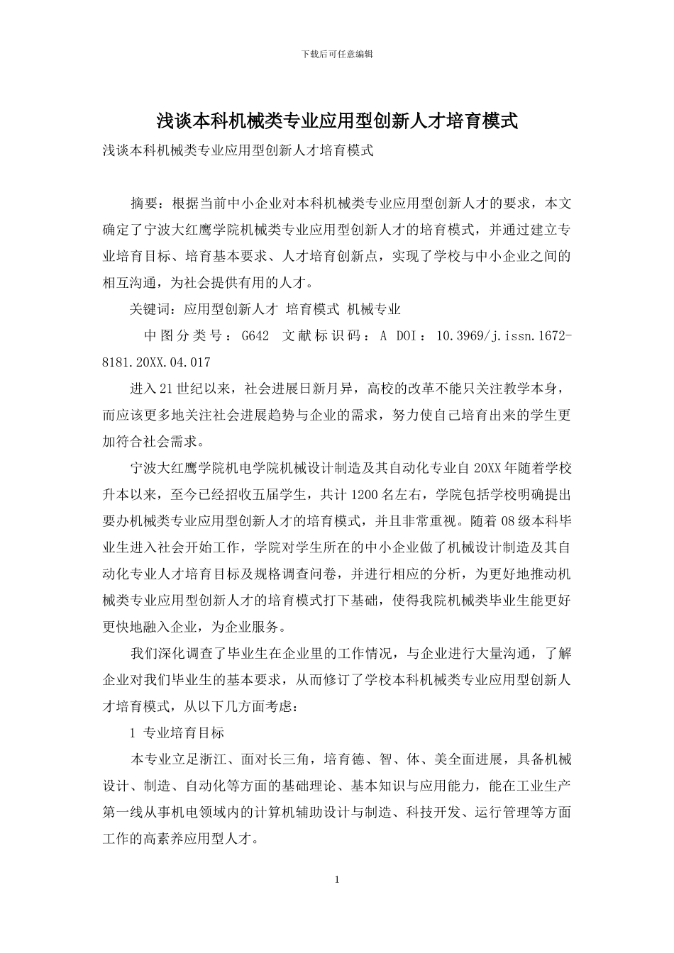 浅谈本科机械类专业应用型创新人才培养模式_第1页