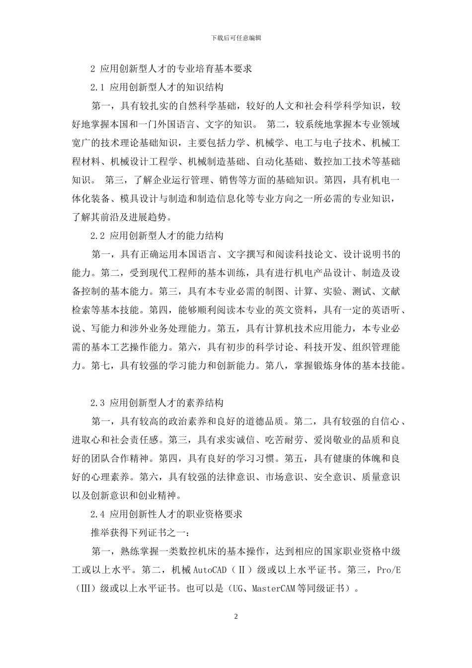 浅谈本科机械类专业应用型创新人才培养模式_第2页