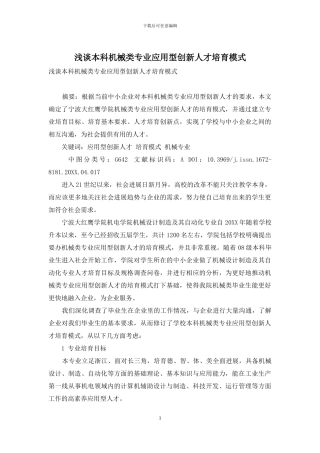 浅谈本科机械类专业应用型创新人才培养模式