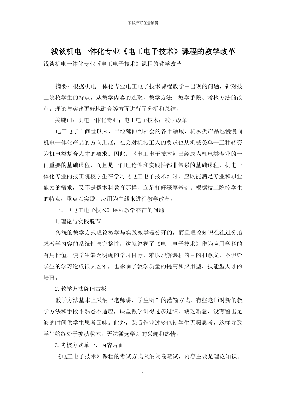 浅谈机电一体化专业《电工电子技术》课程的教学改革_第1页