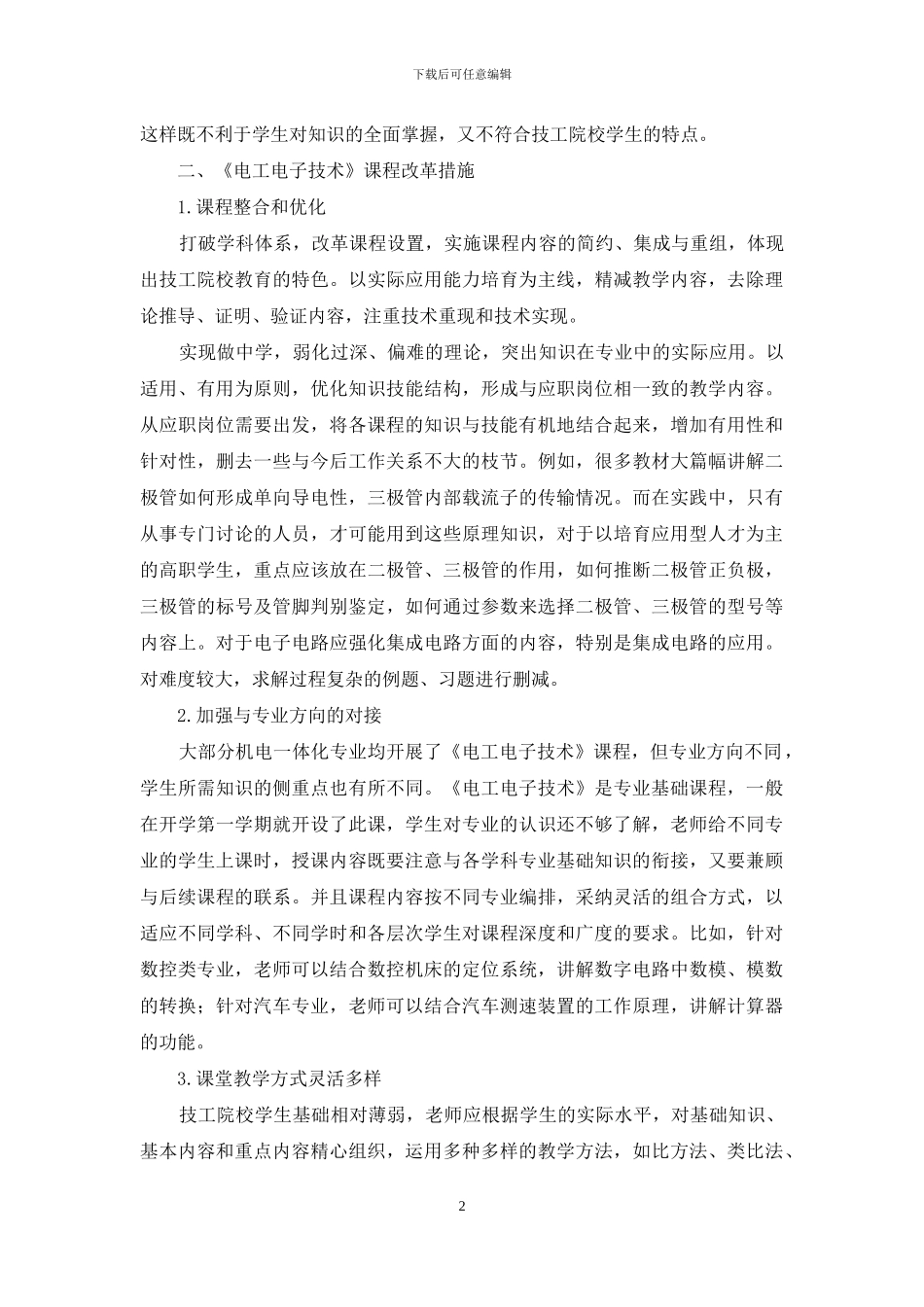 浅谈机电一体化专业《电工电子技术》课程的教学改革_第2页