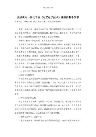 浅谈机电一体化专业《电工电子技术》课程的教学改革