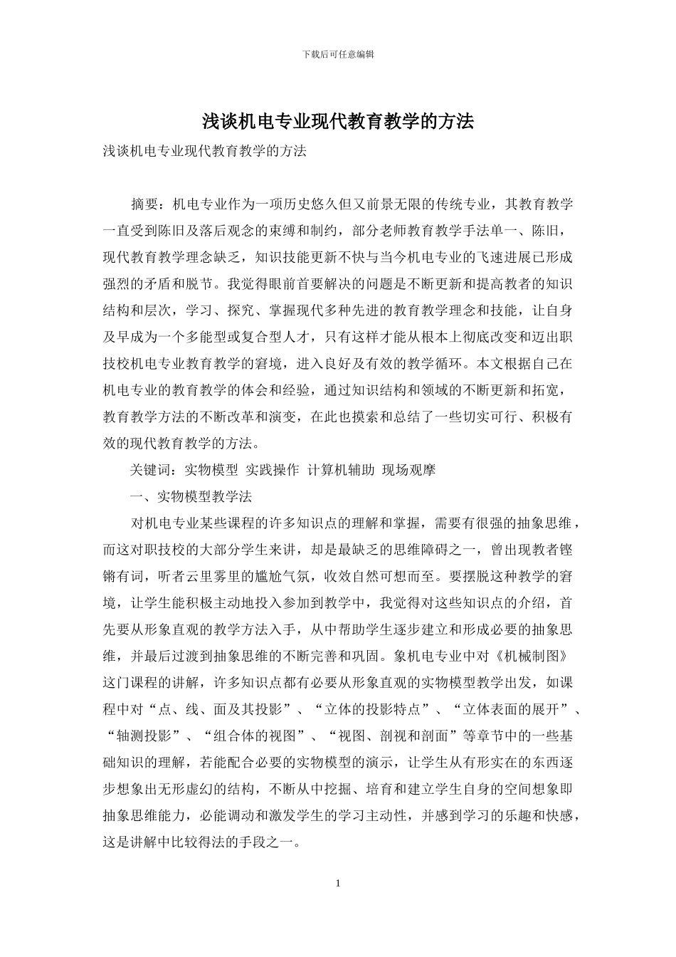 浅谈机电专业现代教育教学的方法_第1页