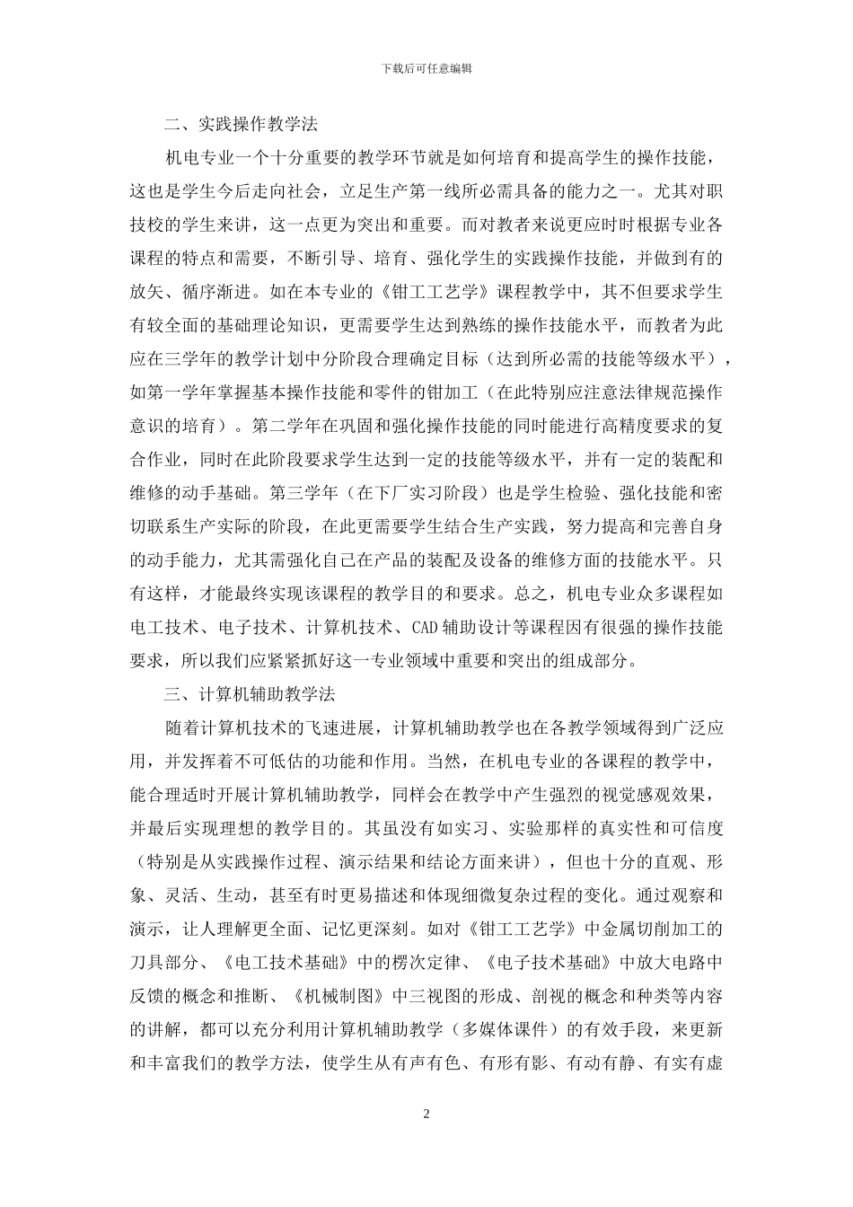 浅谈机电专业现代教育教学的方法_第2页