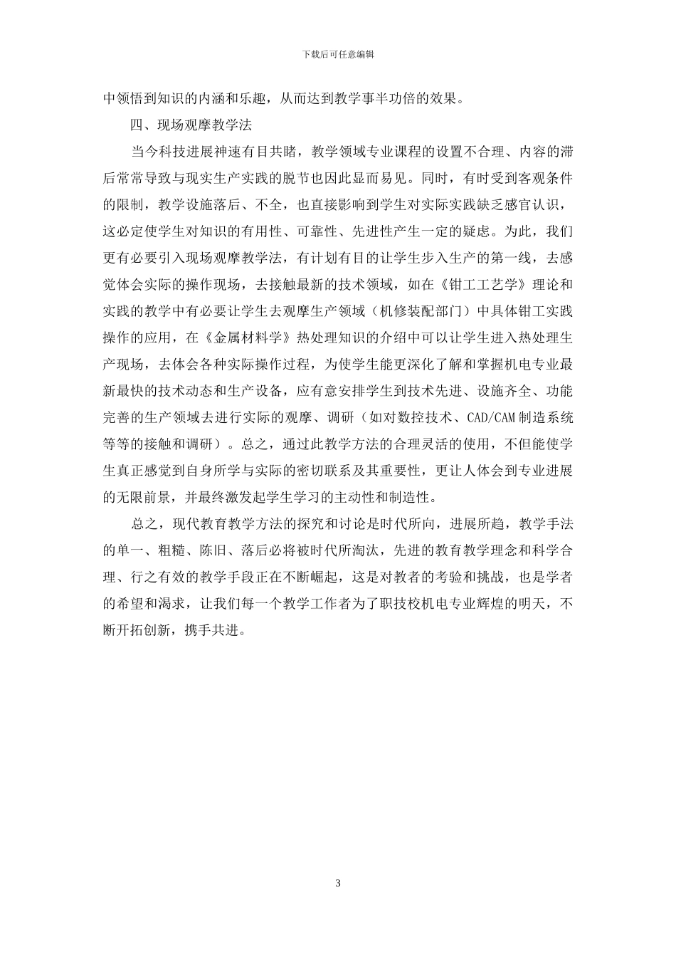 浅谈机电专业现代教育教学的方法_第3页