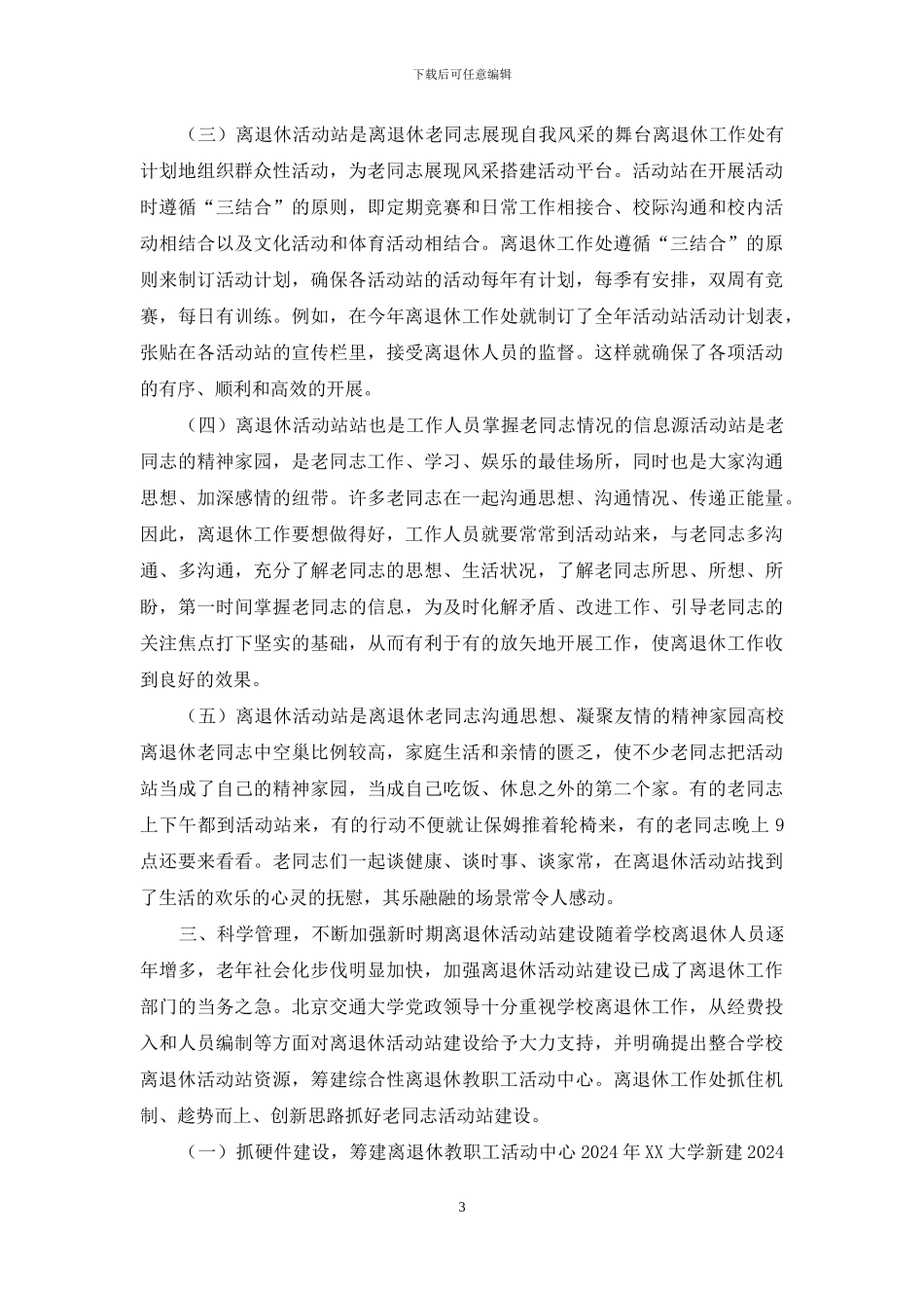 浅谈新形势下高校离退休活动站建设_第3页