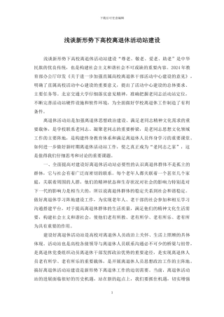 浅谈新形势下高校离退休活动站建设